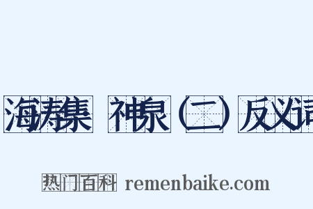海涛集·神泉（二）反义词是什么意思的图片